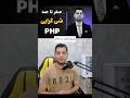 شی گرایی در PHP #رضا_کوهساری #javascript #rtor_ir #طراحی_سایت #طراحی_وب #reza_kouhsari #frontend