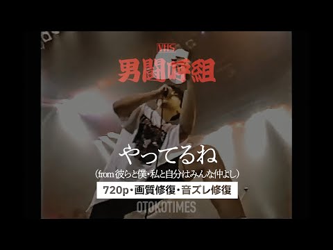 やってるね(from 彼らと僕、私と自分はみんな仲よし/男闘呼組)