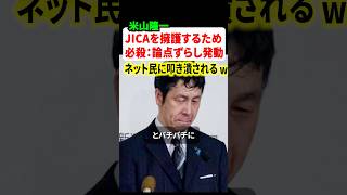 立憲の米山隆一がJICAを擁護するためにお得意の論点ずらしを発動!!ところがネット民に即叩きのめされてしまう…