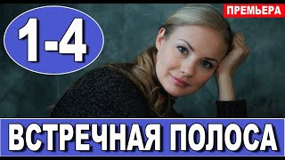 Встречная полоса 1,2,3,4 СЕРИЯ (Мелодрама 2022). Анонс