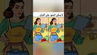 للأذكياء فقط .. كم اختلاف في الصورة