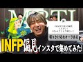 【MBTI】INFPの偏見をNF族で語ってみた