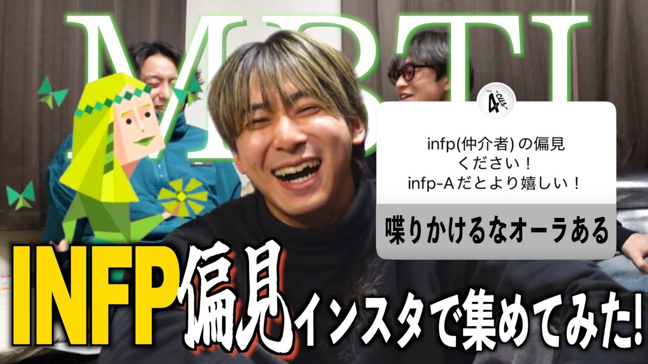 【MBTI】INFPの偏見をNF族で語ってみた