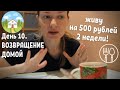 ЖИВУ НА 500 Рублей 2 Недели. День 10/ Возвращение домой