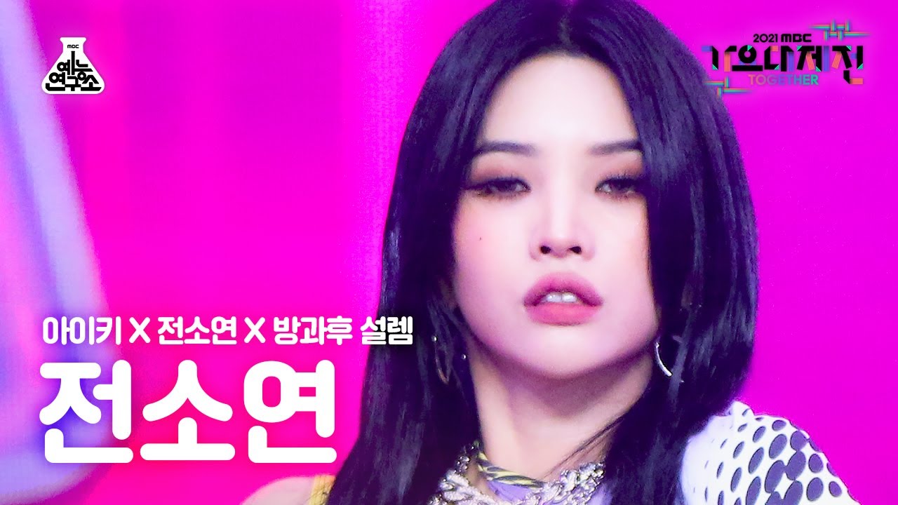 [가요대제전 4K 직캠] 전소연 'Same Same Different' (Jeon Soyeon FanCam) @MBCMusicFestival_211231 #예능연구소직캠