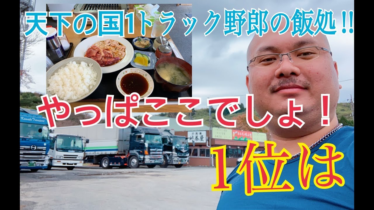 トラック飯 全ての食堂の中で1位の激ウマはここ Youtube トラック飯 全ての食堂の中で1位の激ウマはここ Youtube
