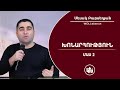Խոնարհության ՎԱՐՁՔԸ - Սեւակ Բարսեղյան / Khonarhutyan VARTSKE - Sevak Barseghyan / Xonarhutyan vardzq