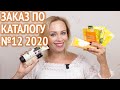 Мой заказ по каталогу Орифлэйм №12 2020