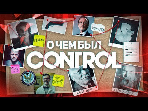 НИКТО НЕ ПОНЯЛ CONTROL