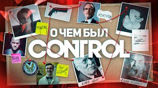 НИКТО НЕ ПОНЯЛ CONTROL