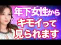 【閲覧注意】年下女性から「キモい」と思われるおじさんの決定的な特徴