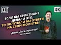 Если бы христиане делали это, то получали бы ответы на свои молитвы | Дэвид Дига Хернандес