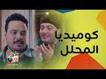 كوميديا مصطفى غريب و دياب في مسلسل هي كيميا و اغرب جوازه في الدنيا