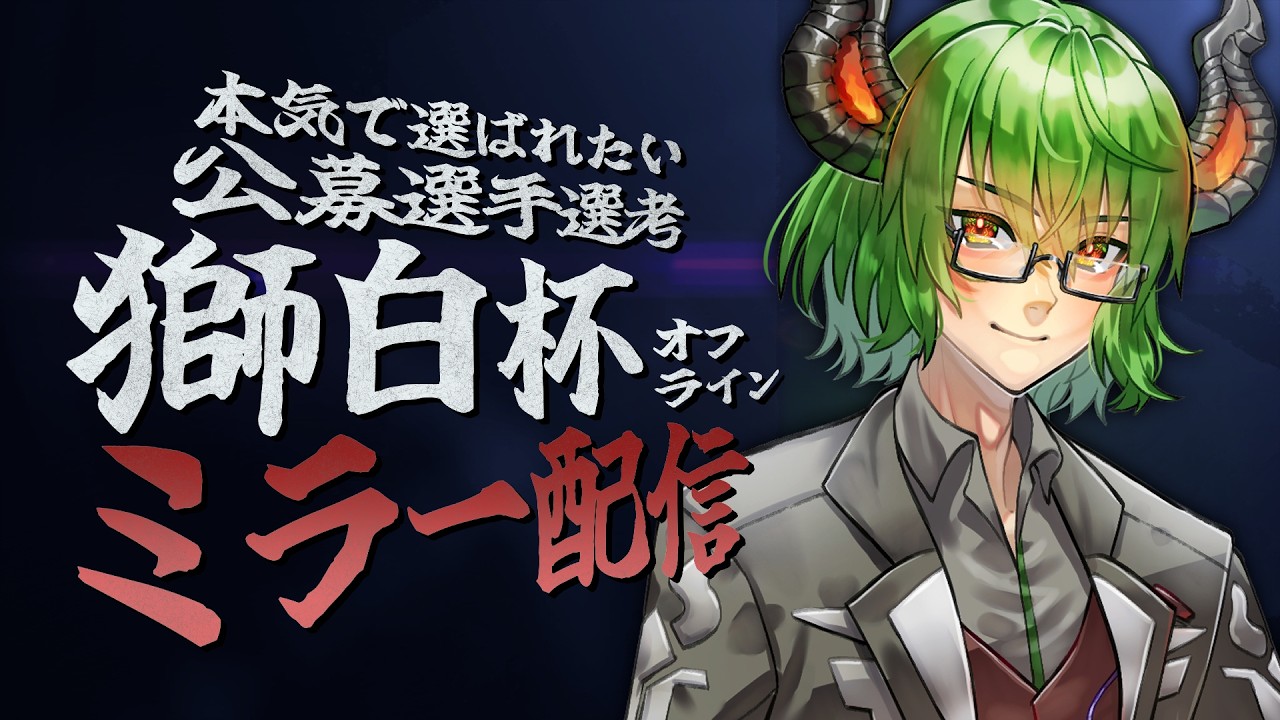 【 #獅白杯オフライン 】公募選手選考配信をミラーさせていただきます！【 VTuber 】