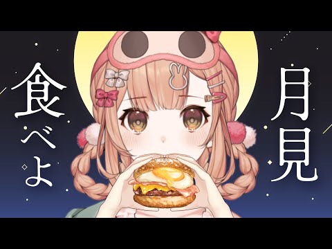 【月見バーガー】マックの月見食べながら雑談🌕【兎園るるか￤Vtuber】