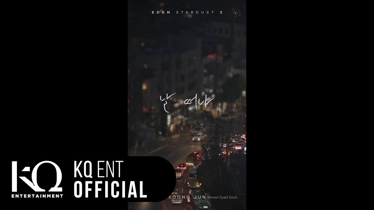 [EDEN_STARDUST2] vol.11 이든(EDEN), 영준(브라운 아이드 소울) - '날 떠나' (Lyric Video)