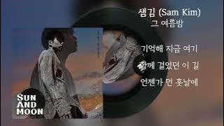 샘김 (Sam Kim) - 그 여름밤 / Kpop / Lyrics / 가사