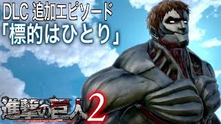 進撃の巨人2 DLC 追加エピソード「標的はひとり」【実況】 - YouTube