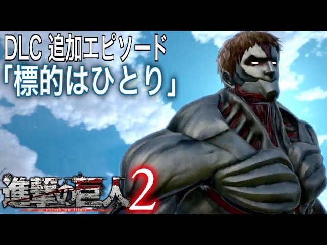 進撃の巨人2 DLC 追加エピソード「標的はひとり」【実況】 - YouTube