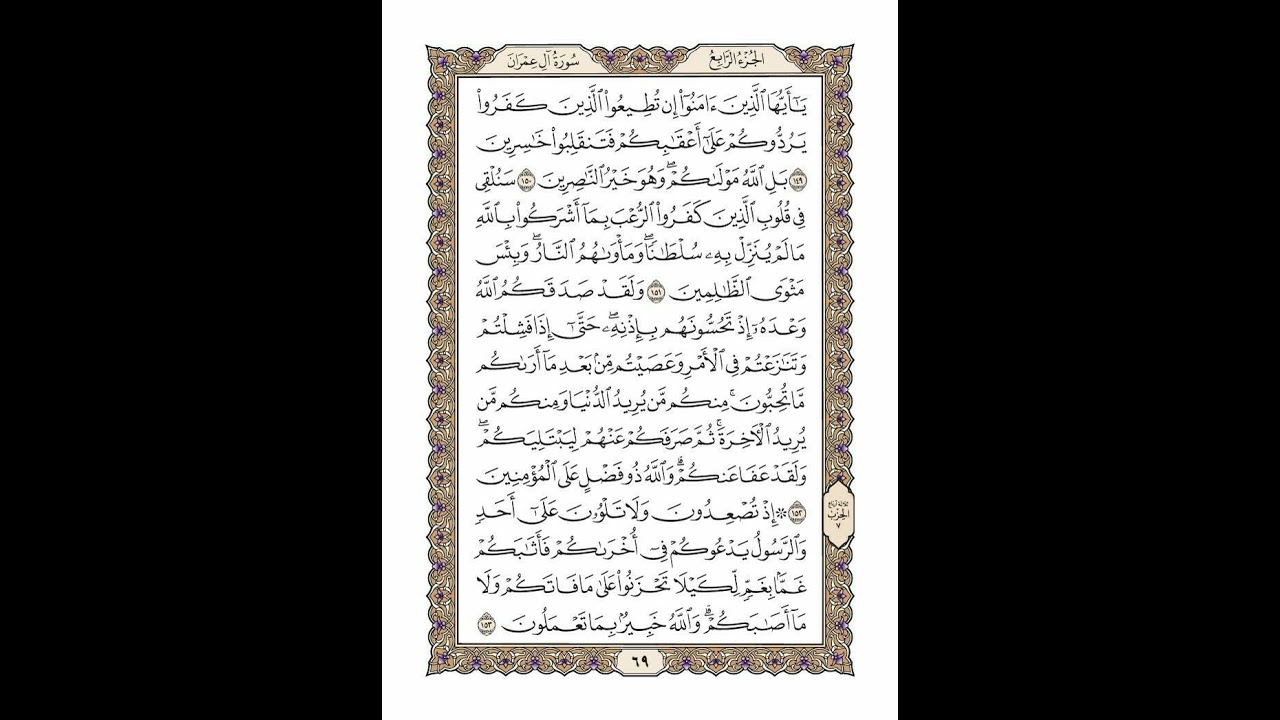 الوجه 69 من القرآن مكرر ١٠ مرات مع الآيات لتسهيل الحفظ | سورة آل عمران | الشيخ خليفة الطنيجي