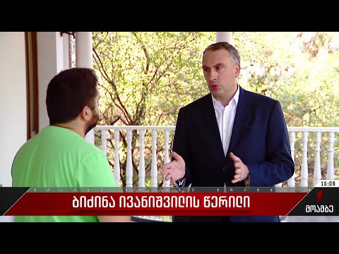 ბიძინა ივანიშვილის წერილი