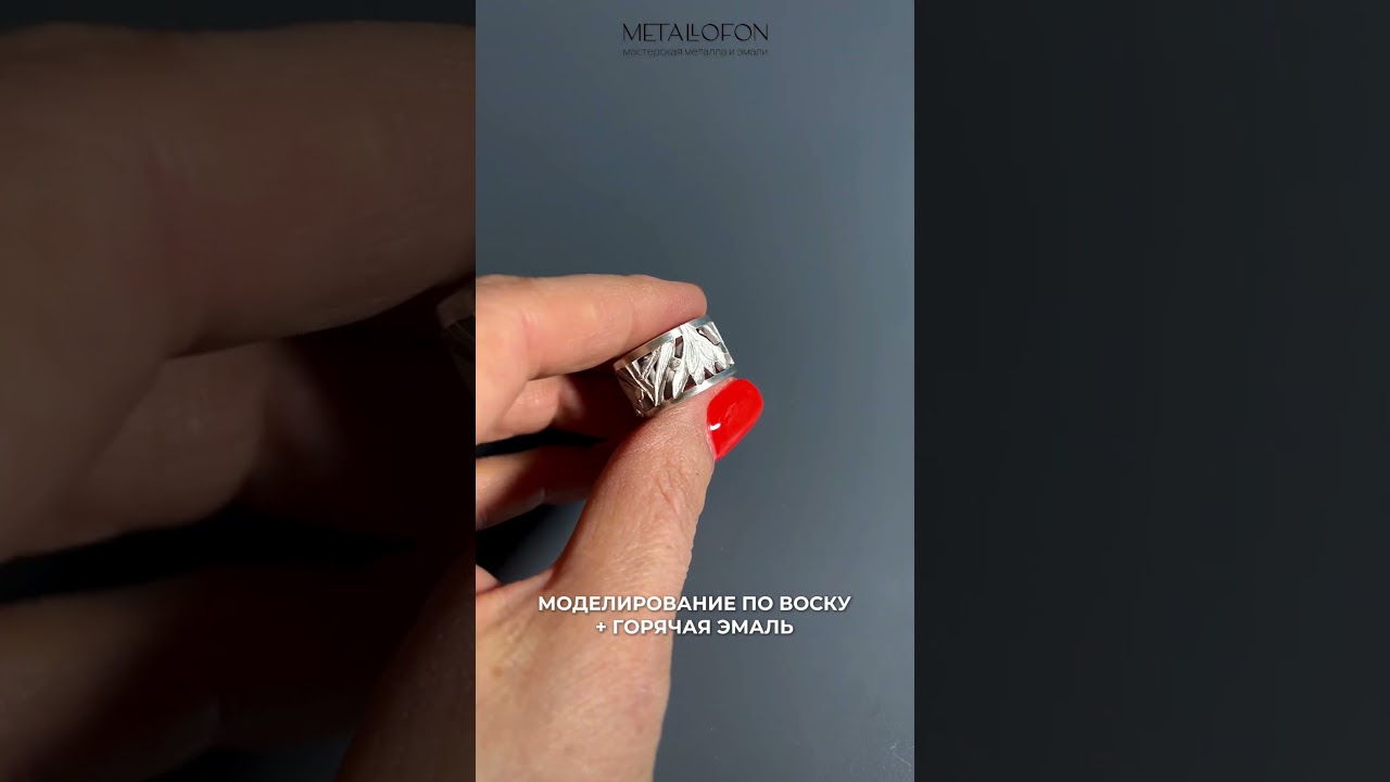 МОДЕЛИРОВАНИЕ ПО ВОСКУ+ЭМАЛЬ