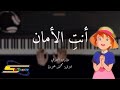 عزف أنت الأمان أنت الحنان على البيانو عزف محمد عودة 