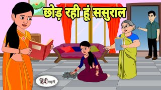 छोड़ रही हूं ससुराल Cartoon | Saas bahu | Story in hindi | Bedtime story | Hindi Story | New Story