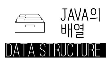 Array Java API 사용법 - data structure