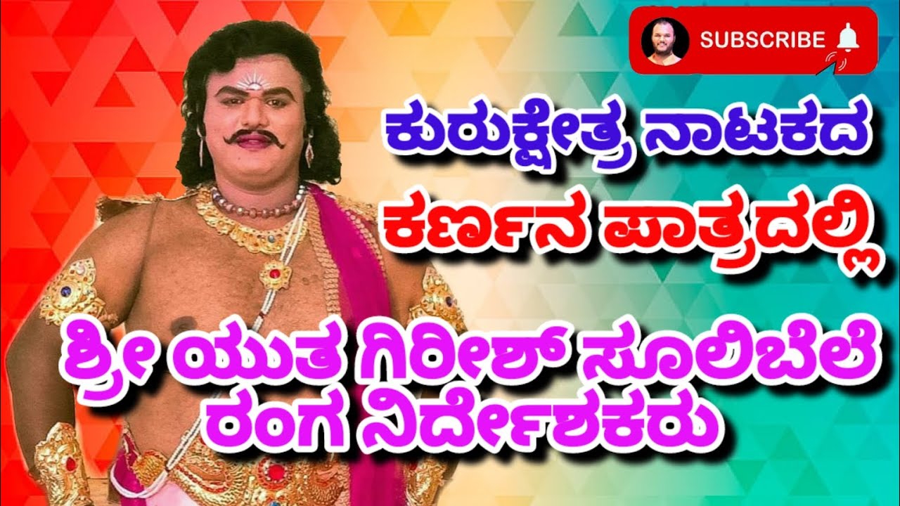girish Sulibele ಕರ್ಣನ ಪಾತ್ರದಲ್ಲಿ ಗಿರೀಶ್ ಸೂಲಿಬೆಲೆ ರಂಗ ನಿರ್ದೇಶಕರು ಮಂಡ್ಯ