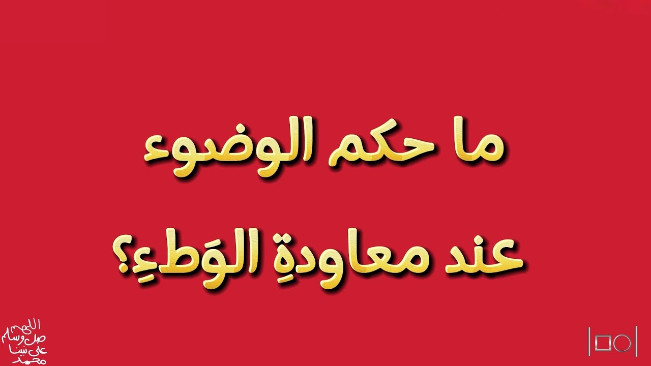 🛑ما حكم الوضوء عند معاودةِ الوَطءِ؟🛑 عند الحنفية والشافعية والحنابلة ...