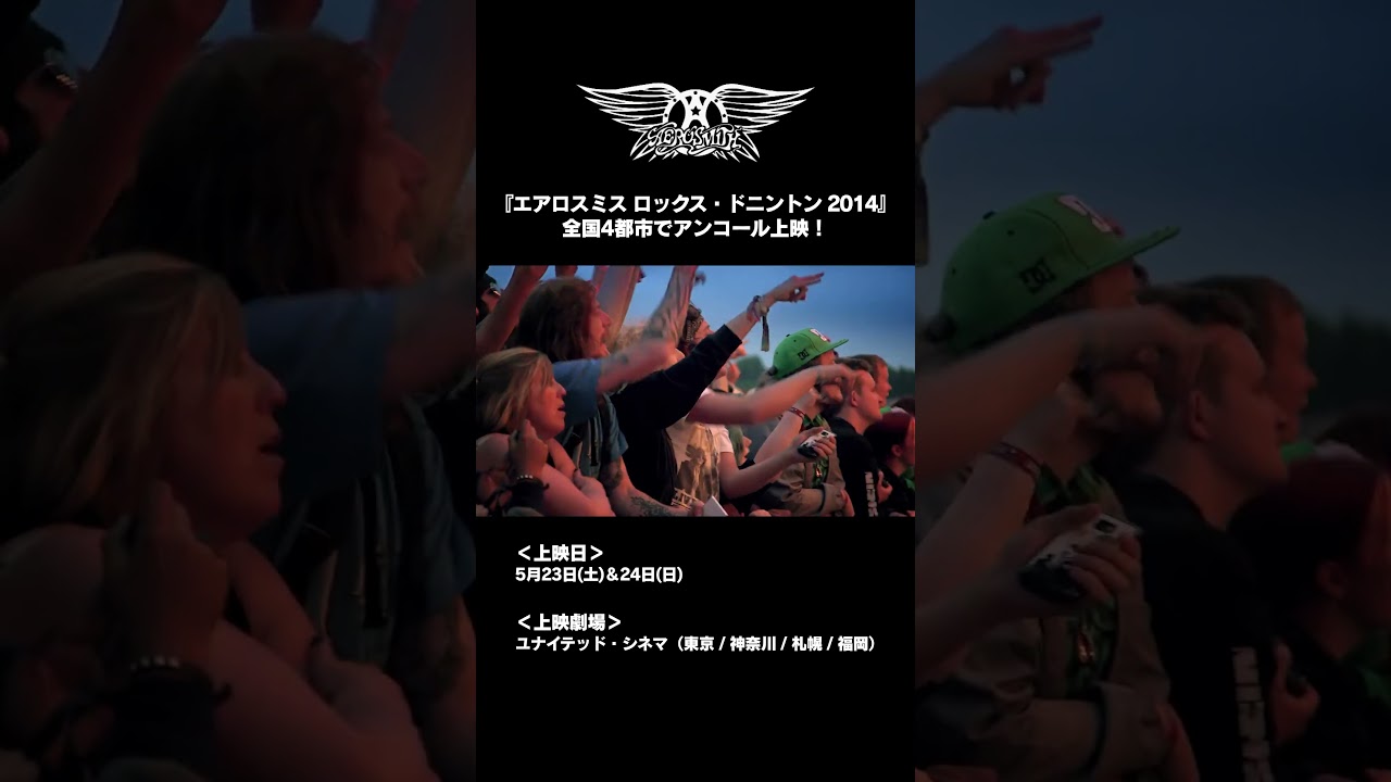 エアロスミス ロックス・ドニントン 2014』全国4都市でアンコール上映