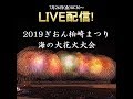 2019ぎおん柏崎まつり海の大花火大会7月26日　NST花火Live　Gion Kashiwazaki Festival Fireworks