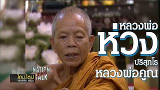 หลวงพ่อคูณ EP.19 หลวงพ่อห่วง สุทธิชัย หยุ่นและ สุภาพ คลี่ขจาย