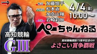 チャリロト公式競輪番組 加藤慎平の「ぺーちゃんねる」の配信のサムネイル画像