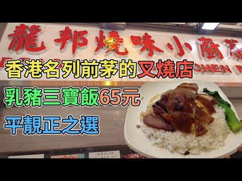 [神州穿梭.香港#482] 香港名列前茅的叉燒店 平靚正之選 乳豬三寶飯65元 金牌四寶飯53元 | 龍邦燒味小廚茶餐廳