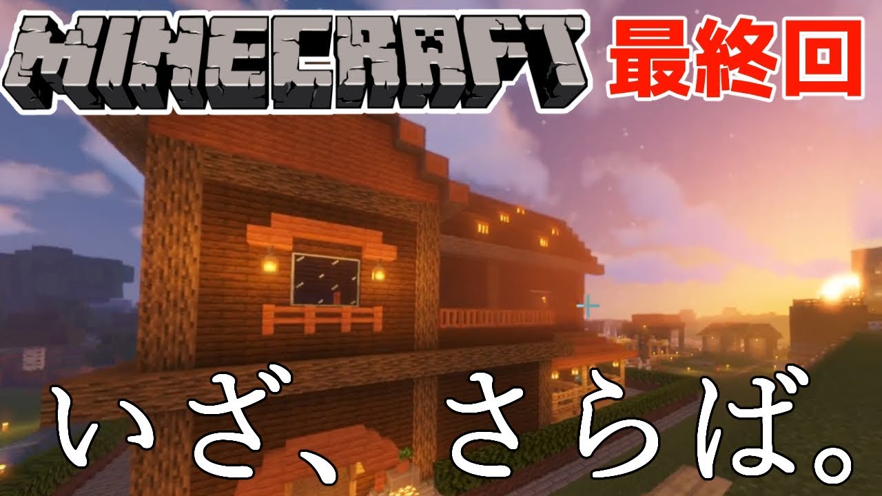 マインクラフト 間違えてワールド削除 これが最後の映像です ありがとう 最終回 Youtube