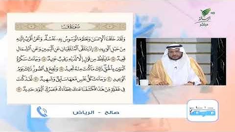 صالح من الرياض وتلاوة طيبة للجزء الثالث من سورة "ق" #صحح_تلاوتك