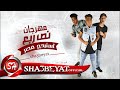 مهرجان نص ربع غناء تيم استيدج مصر - مروان المشاكس - كريم ديسكو - توزيع احمد المشاكس