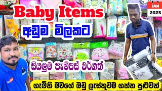 Baby Items අඩුවට ගමු | New born essential | Pettah new born baby items shop