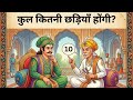 Koi Bhi Jeeto is live! #akbar #birbal #paheli #live