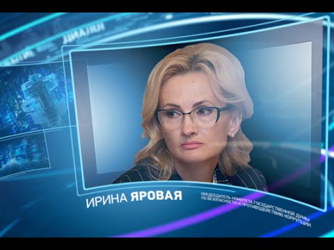 Ирина Яровая. Право знать!