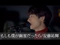 安藤祐輝-もしも僕が幽霊だったら【路上ライブver】