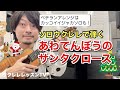 ジャカソロも学べる!!クリスマス定番曲 あわてんぼうのサンタクロース 丁寧解説のウクレレレッスン