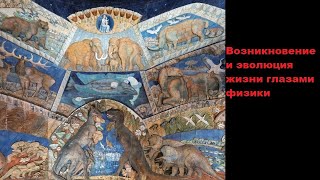 видео: Возникновение и эволюция жизни глазами физики картинка: Возникновение и эволюция жизни глазами физики