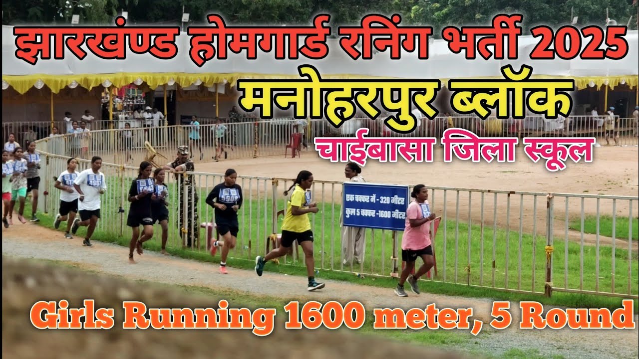 Manoharpur Block Girls 1600m Running || Jharkhand Home Guard  | Chaibasa - 3 St  Batch