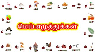 தமழ மய எழததககள Learn Tamil Mei Ezhuthukkal With Vellai Mayil