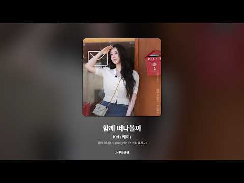[가사/Lyrics] Kei (케이) - 함께 떠나볼까 (함께 떠나볼까 (Kei(케이) X 트립뮤직 2))