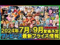 【ワンピース】2024年7月～9月登場予定『ワンピース』最新プライズフィギュア情報！Grandista復活！KING OF ARTIST！ワーコレ！ニカルフィ新シリーズ！等注目作超大量ラインナップ！