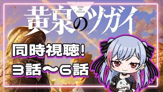 黄泉のツガイ 同時視聴